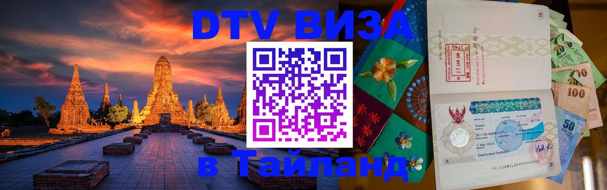 Как сделать DTV визу в Тайланд Новочебоксарск 